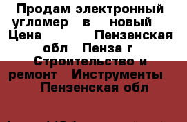 Продам электронный угломер 2 в 1 (новый) › Цена ­ 3 400 - Пензенская обл., Пенза г. Строительство и ремонт » Инструменты   . Пензенская обл.